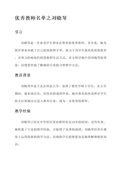 优秀教师名单刘晓琴事迹