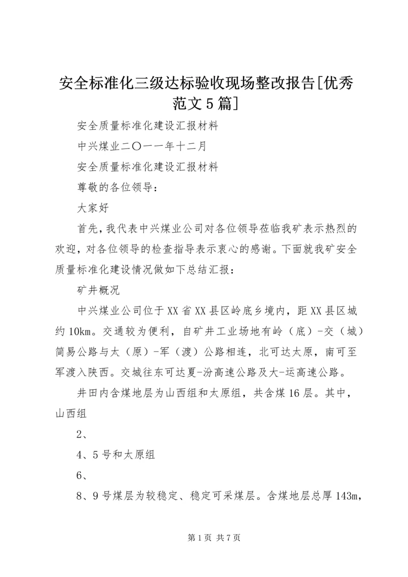 安全标准化三级达标验收现场整改报告[优秀范文5篇] (2).docx