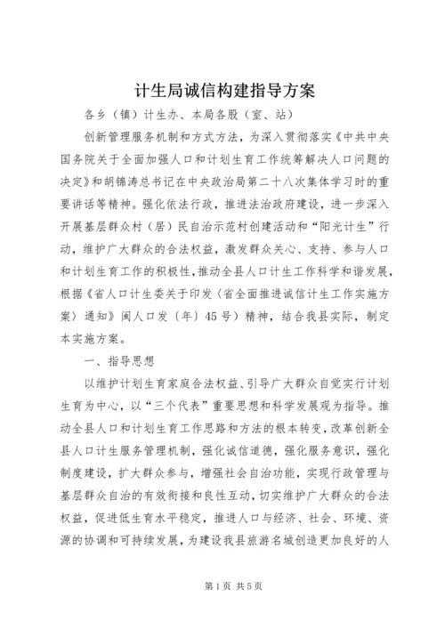 计生局诚信构建指导方案.docx