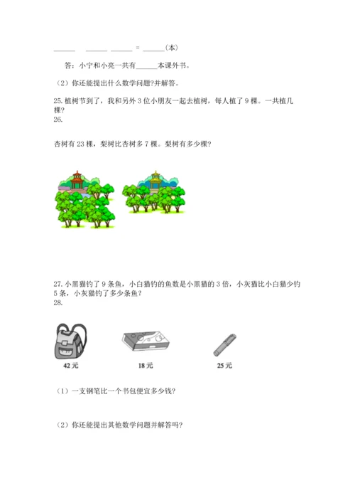 小学二年级上册数学应用题100道（全国通用）.docx