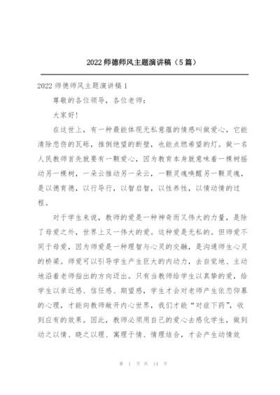 2022师德师风主题演讲稿（5篇）.docx