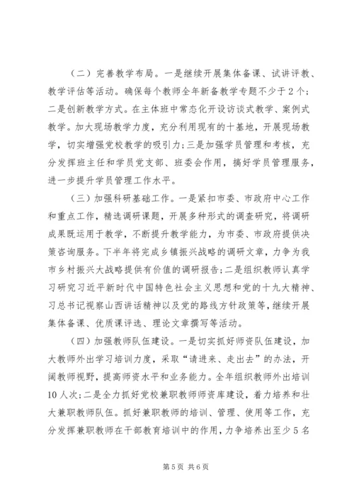 市委党校XX年上半年工作总结和下半年工作计划.docx