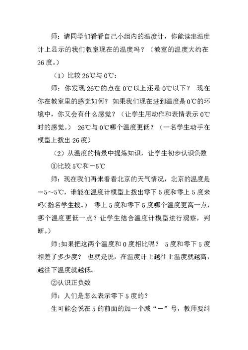 北师大版小学四年级上册生活中的负数教学设计和教学反思
