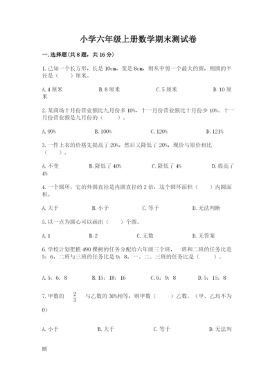 小学六年级上册数学期末测试卷带答案（黄金题型）.docx