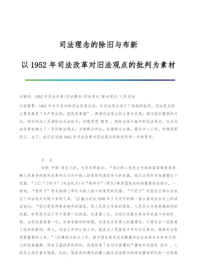 司法理念的除旧与布新-以1952年司法改革对旧法观点的批判为素材.docx