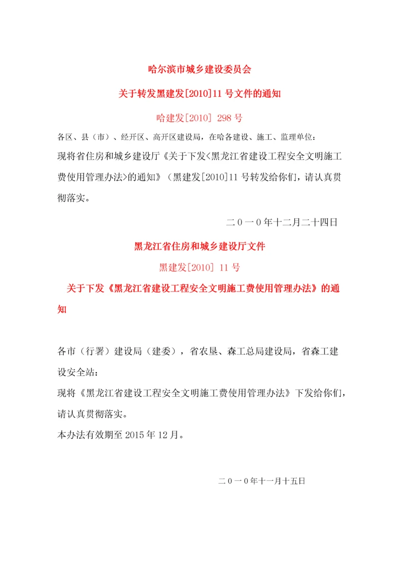 黑龙江省建设工程安全文明施工费使用管理办法及附表(黑建发[XXXX].docx