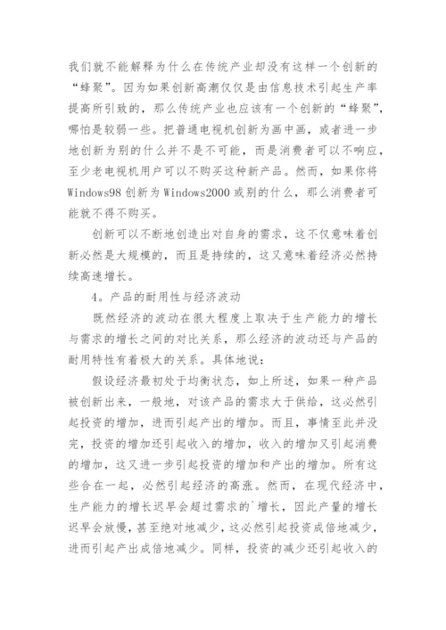 新经济增长与波动的分析论文.docx
