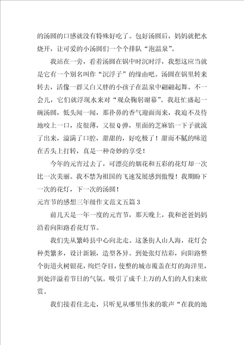 元宵节的感想三年级作文范文五篇