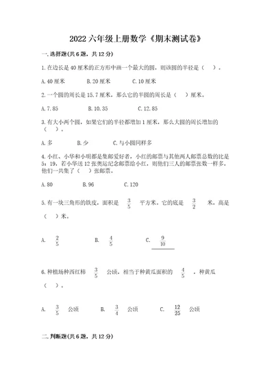 2022六年级上册数学《期末测试卷》附答案（夺分金卷）