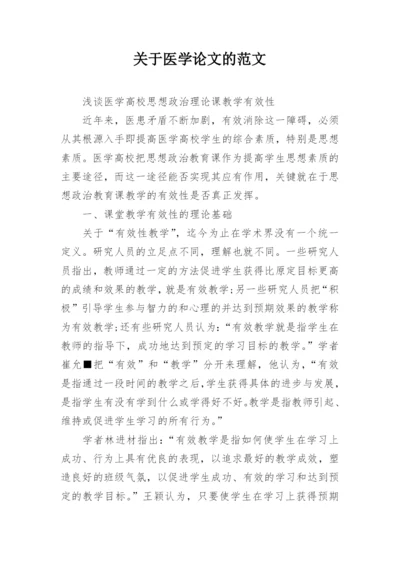 关于医学论文的范文.docx