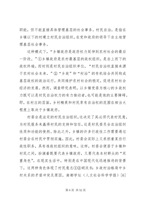 构建村民自治组织与乡镇政府和谐关系的思考.docx