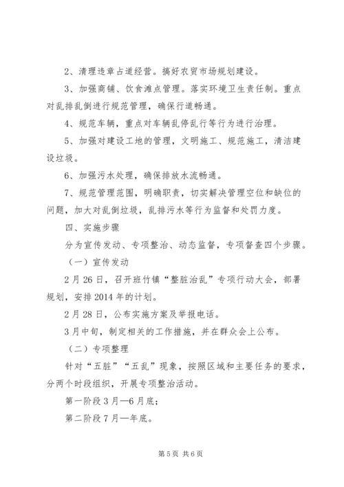 整脏治乱工作计划、方案 (2).docx