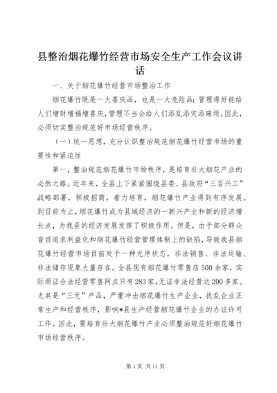 县整治烟花爆竹经营市场安全生产工作会议讲话.docx