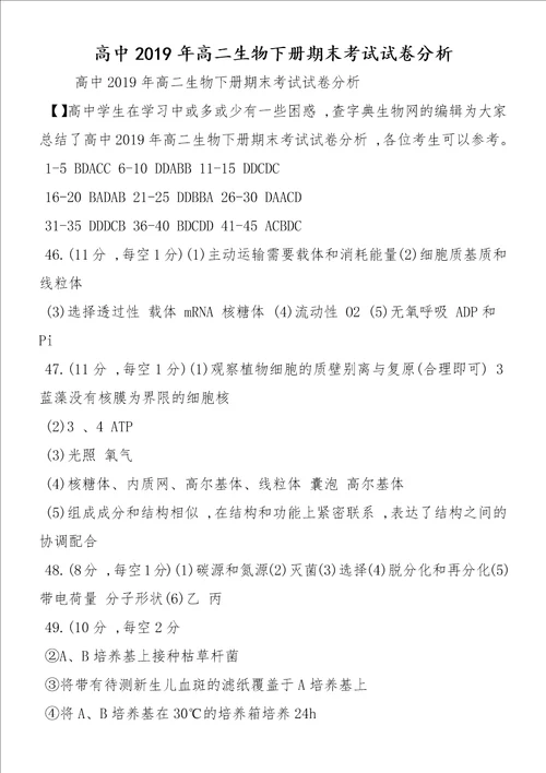 高中高二生物下册期末考试试卷分析