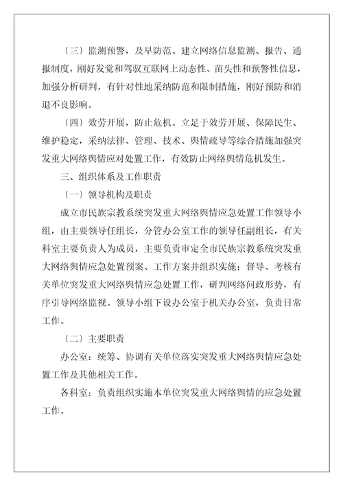 突发重大网络舆情应急处置预案三篇