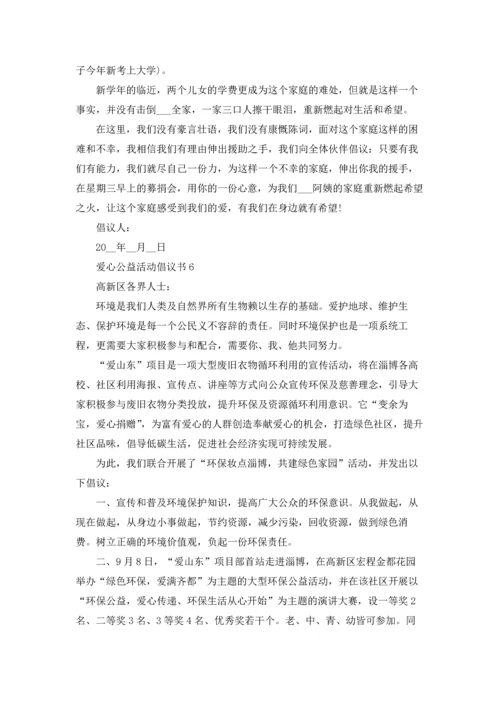 爱心公益活动倡议书.docx
