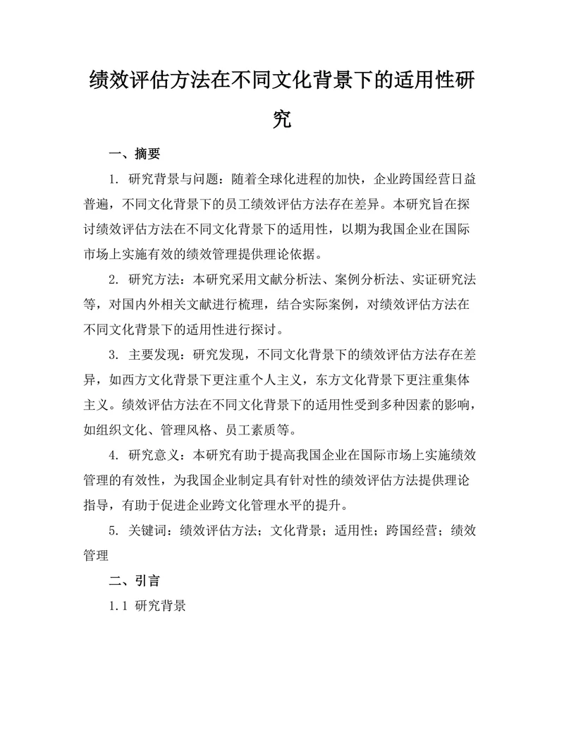 绩效评估方法在不同文化背景下的适用性研究