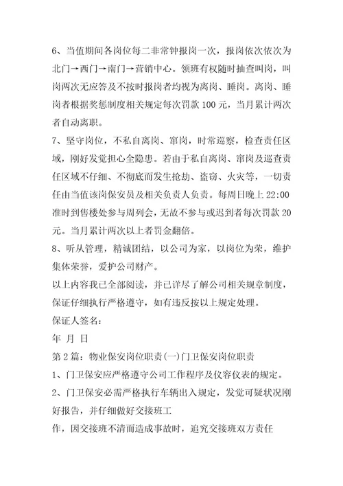 2024年物业小区保安岗位职责职承诺书