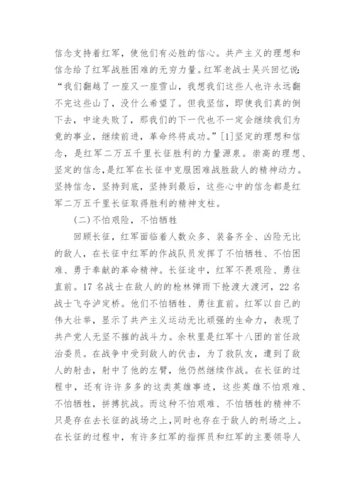 关于传承弘扬红军长征精神论文5篇精编.docx
