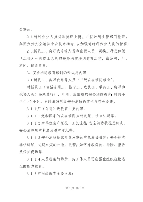 2消防安全教育培训制度.docx