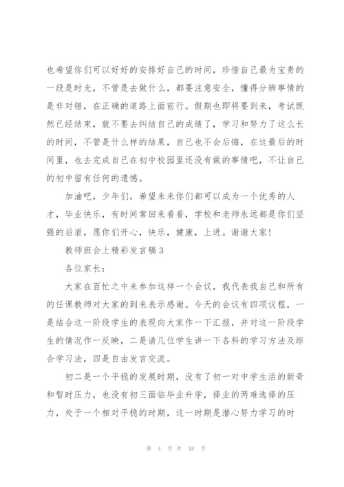 教师班会上精彩发言稿5篇.docx