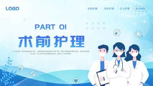 蓝色简约介入护理培训课件PPT模板宣传PPT动态PPT