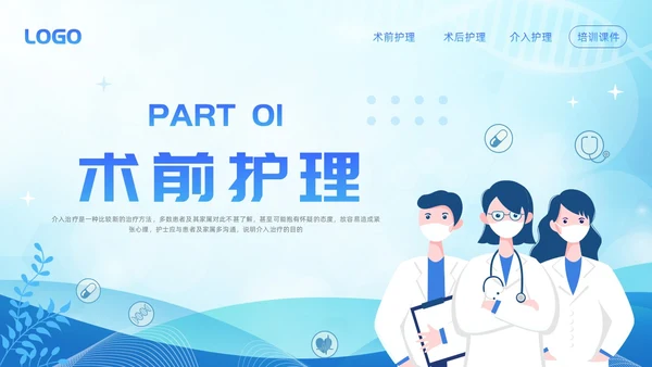 蓝色简约介入护理培训课件PPT模板宣传PPT动态PPT