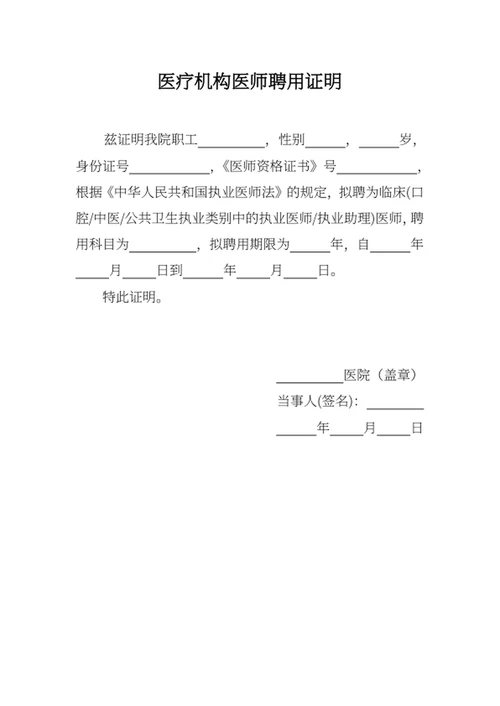 医疗机构医师聘用证明