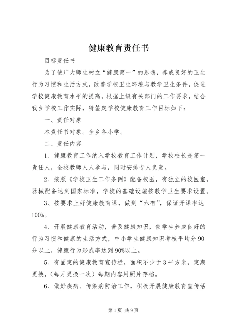 健康教育责任书.docx