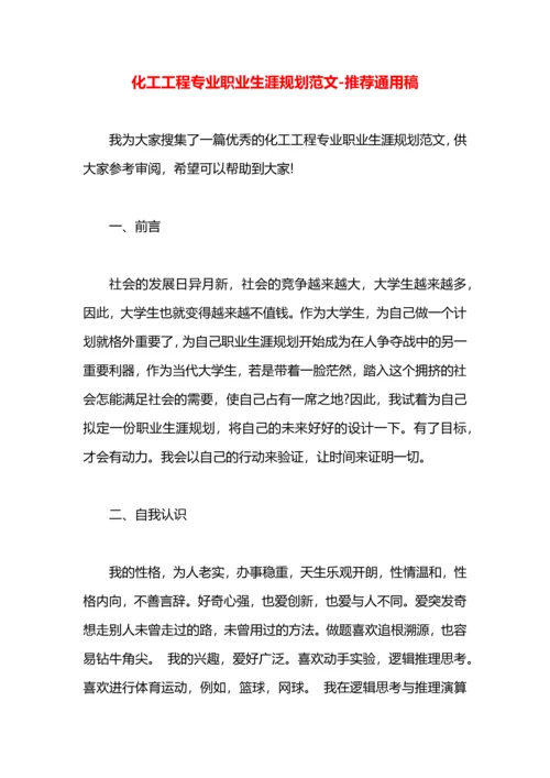 化工工程专业职业生涯规划范文.docx