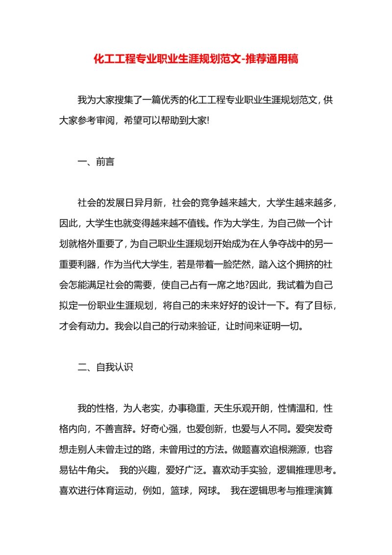 化工工程专业职业生涯规划范文.docx