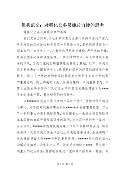 优秀范文：对强化公务员廉政自律的思考.docx