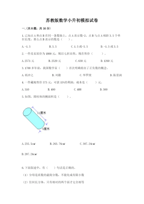 苏教版数学小升初模拟试卷及完整答案（夺冠系列）.docx