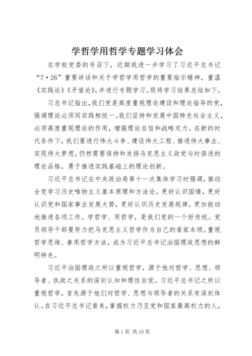 学哲学用哲学专题学习体会.docx
