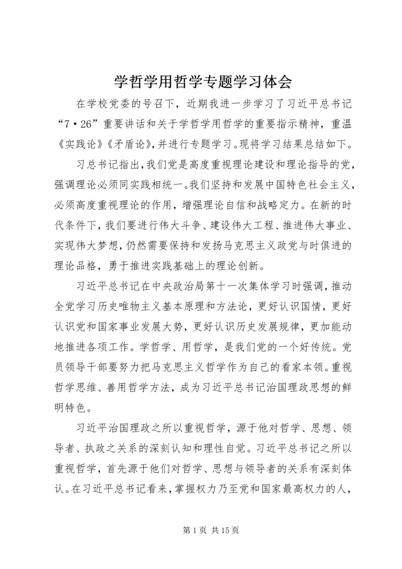 学哲学用哲学专题学习体会.docx