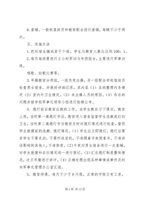 学校军事化管理方案 (2).docx