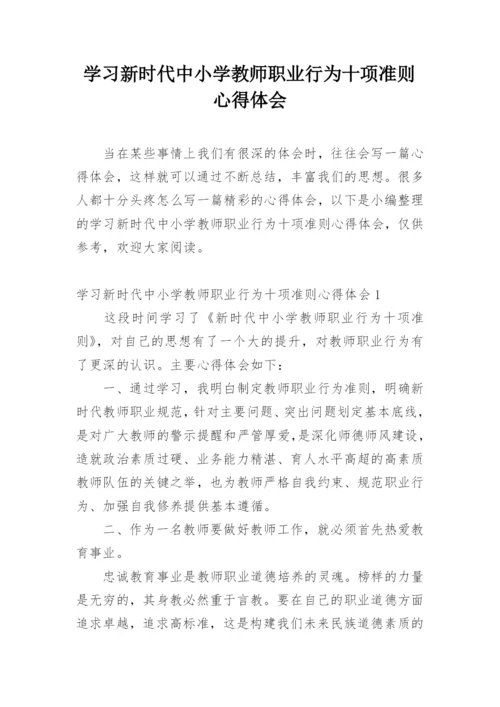 学习新时代中小学教师职业行为十项准则心得体会.docx