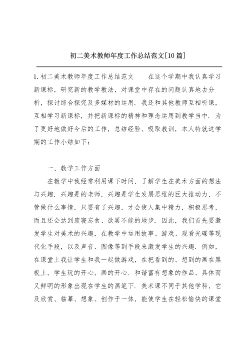 初二美术教师年度工作总结范文【10篇】.docx