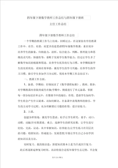 四年级下册数学教师工作总结与四年级下册班主任工作总结