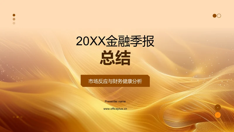 20XX金融季报总结PPT模板