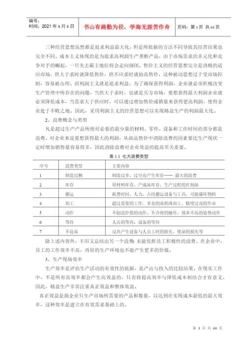 基于精益生产的现场改善研究论文.docx