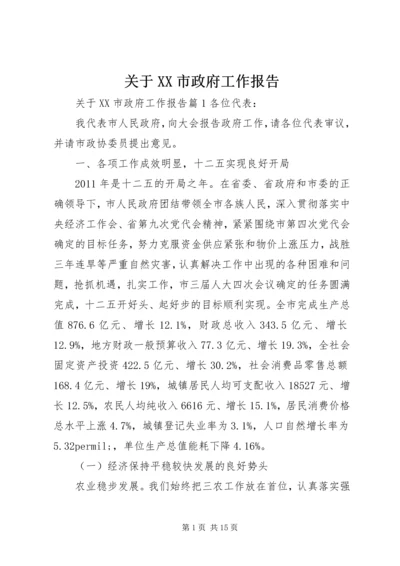 关于XX市政府工作报告.docx