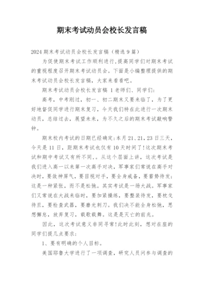 期末考试动员会校长发言稿.docx