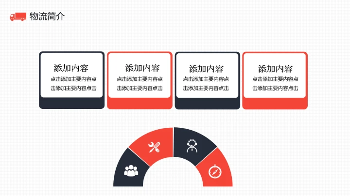 物流行业货运物流运输公司企业介绍简介PPT模版