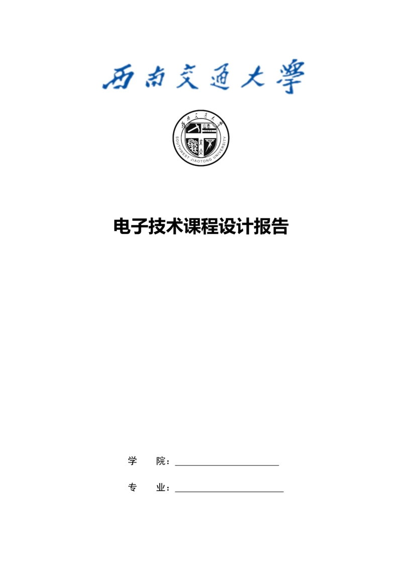 电子技术课程设计报告-电脑鼠课程设计.docx