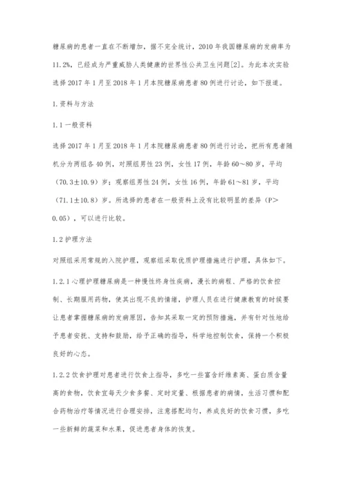 优质护理对糖尿病患者护理质量的影响.docx