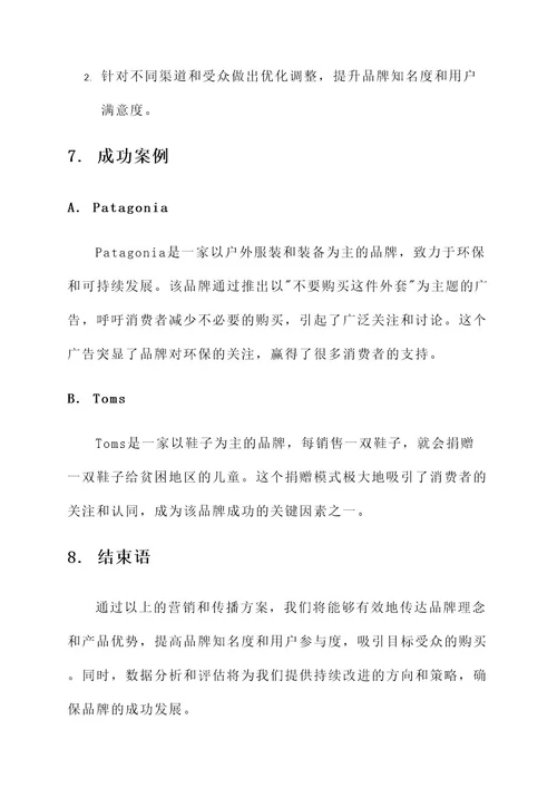 营销和传播方案