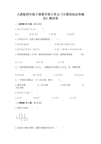 人教版四年级下册数学第六单元《小数的加法和减法》测试卷及完整答案.docx