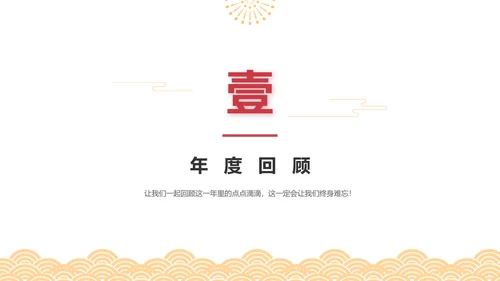 红色喜庆简约风企业年会