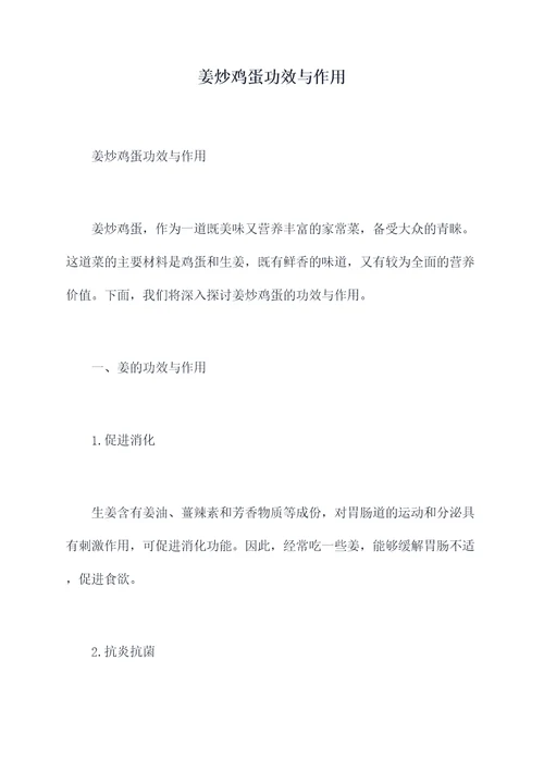 姜炒鸡蛋功效与作用